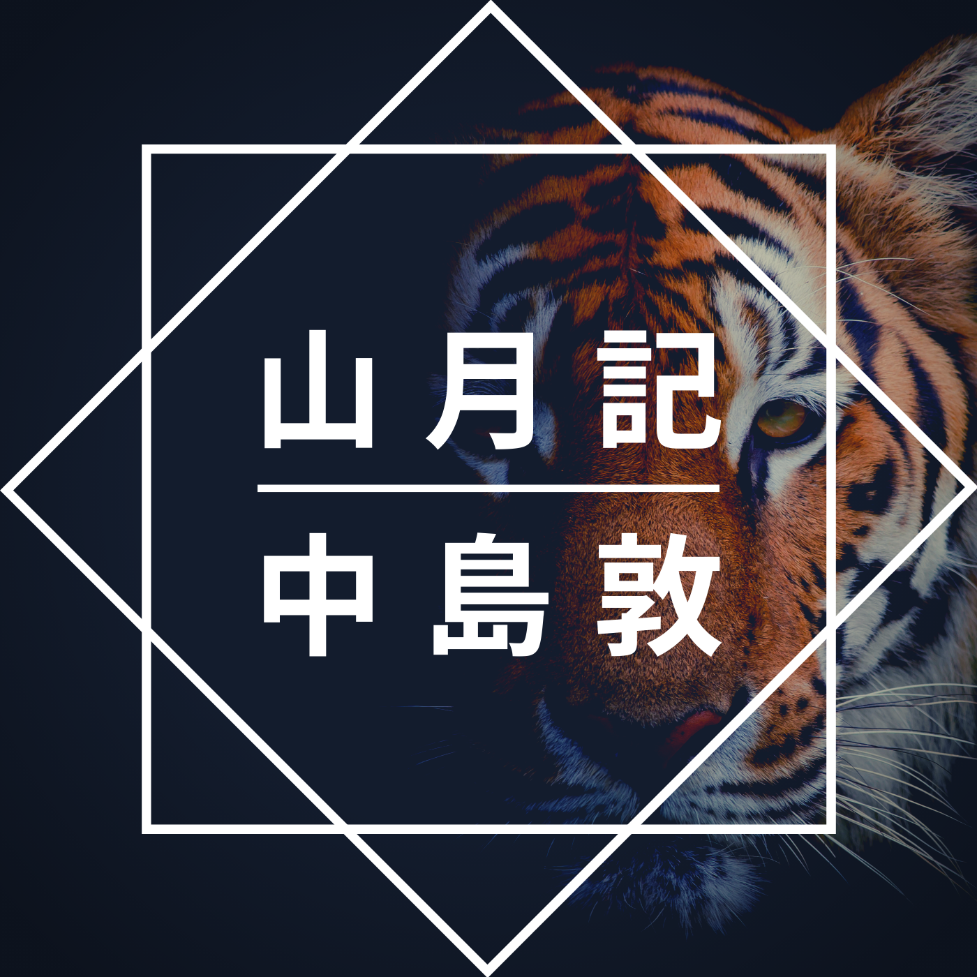 中島敦「山月記」のあらすじを徹底解説、読んでみた感想 - 文豪に学べ