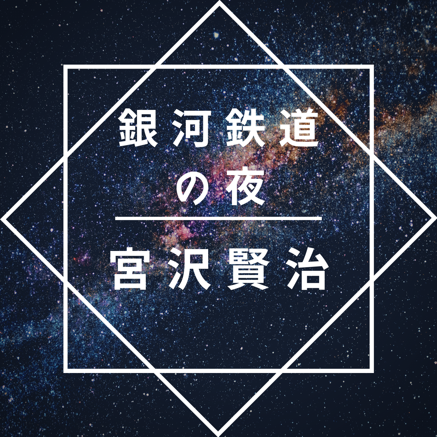 宮沢賢治 銀河鉄道の夜 のあらすじを徹底解説 読んでみた感想 文豪に学べ