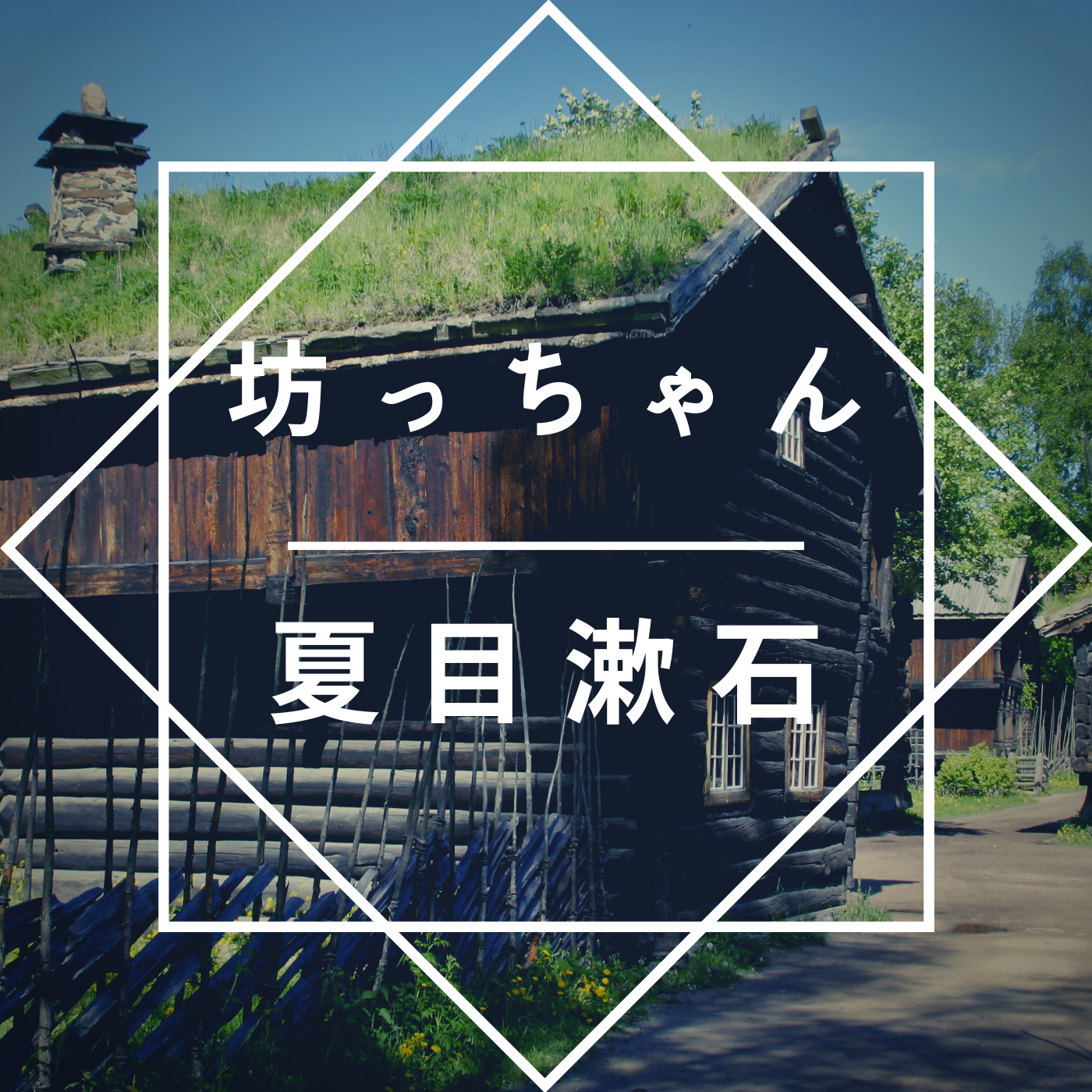 夏目漱石 坊っちゃん のあらすじを徹底解説 読んでみた感想 文豪に学べ