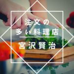 注文の多い料理店 宮沢賢治