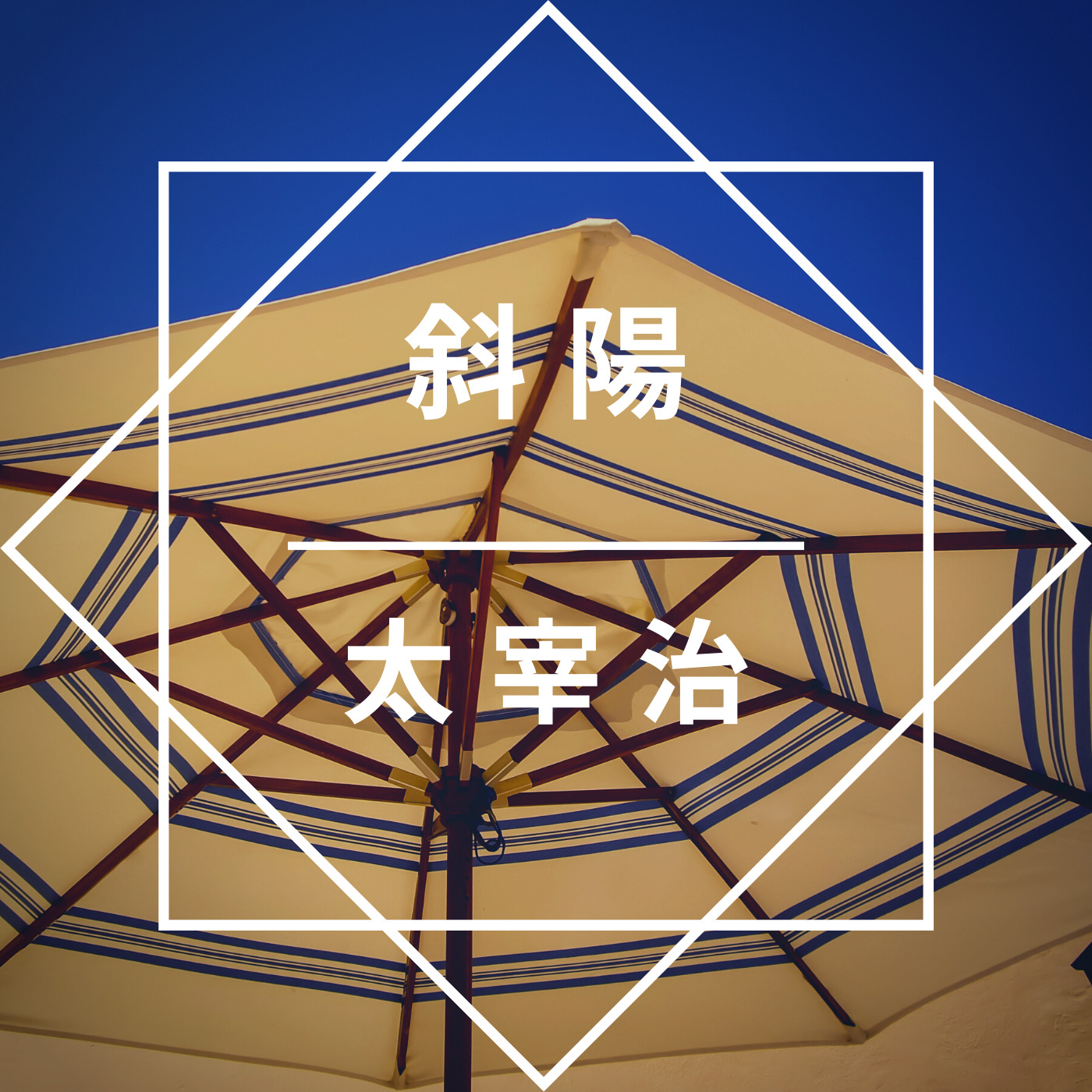 太宰治「斜陽」のあらすじを徹底解説、読んでみた感想 - 文豪に学べ