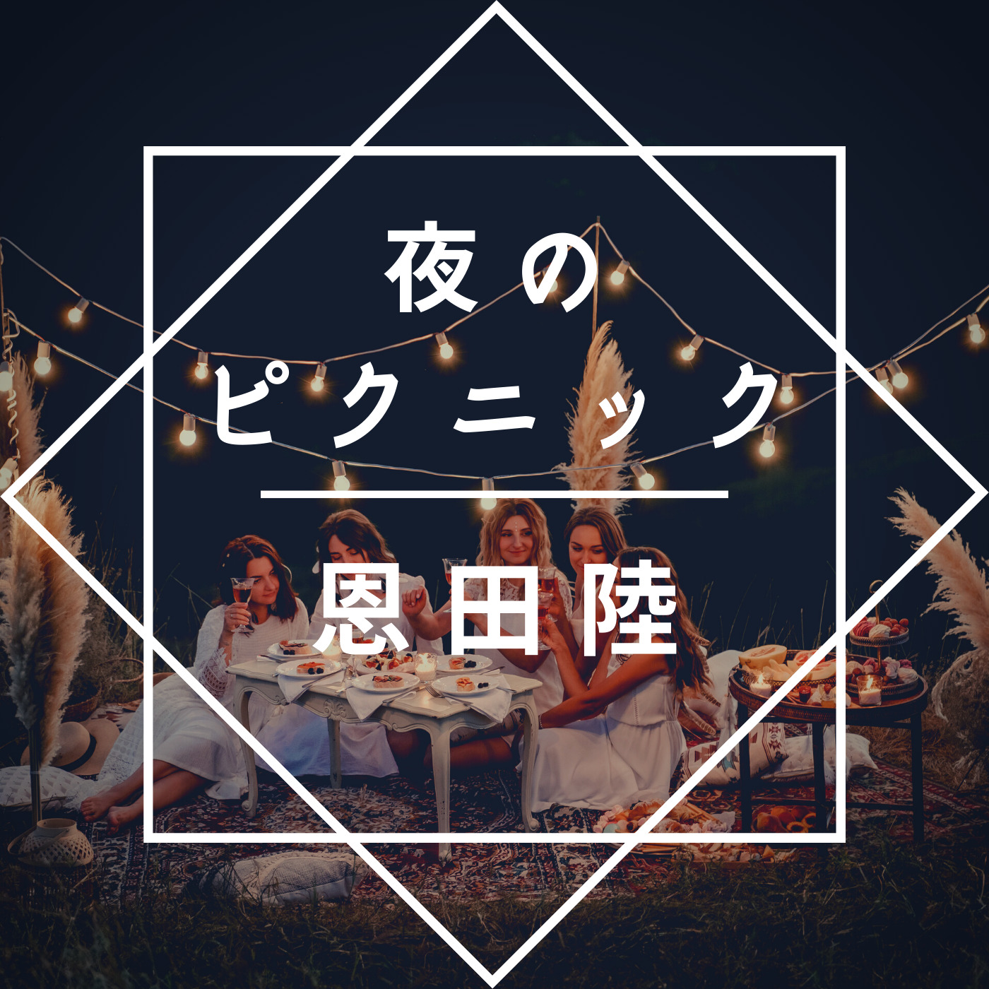 恩田陸「夜のピクニック」のあらすじを徹底解説、読んでみた感想 