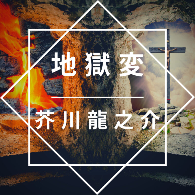 芥川龍之介 地獄変 あらすじ】地獄變 芥川龍之介 地獄変 (集英社文庫